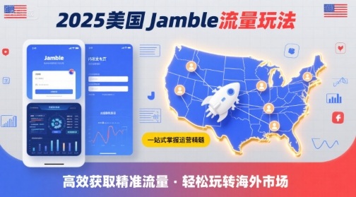2025年美国Jamble流量玩法，助您一站式掌握Jamble运营精髓，高效获取美国流量-大齐资源站