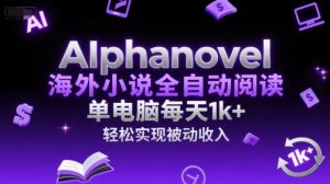 AIphanovel海外小说全自动阅读，单电脑每天1k+，轻松实现被动收入【揭秘】-大齐资源站