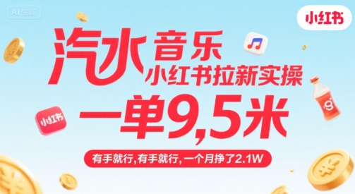 汽水音乐小红书拉新实操，，一单9.5米，有手就行，一个月挣了2.1W-大齐资源站