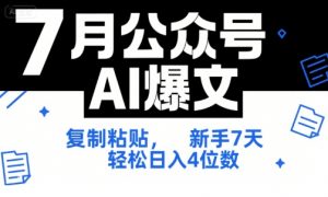 7月公众号AI爆文，复制粘贴，新手7天轻松日入4位数，SOP 技术文档 全网最全【附工具指令】-大齐资源站