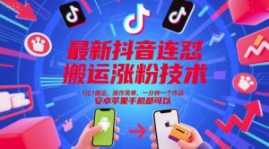 最新抖音连怼搬运涨粉技术，1比1搬运，操作简单，一分钟一个作品，安卓苹果手机都可以-大齐资源站