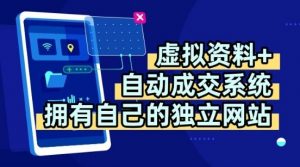 虚拟资料+独创全自动成交系统，拥有自己的独立网站，多平台教学，拥有多个渠道，日躺2张【揭秘】-大齐资源站