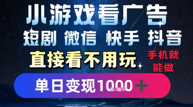 2025躺挣新招！一部手机，每天1小时，光看广告就能日入1k+，微信抖音快手通吃【揭秘】-大齐资源站