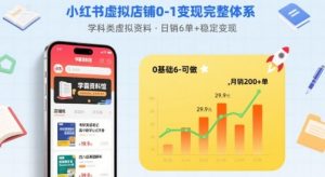 小红书虚拟店铺0-1变现完整体系:卖学科类虚拟资料,一天6张+,很稳定【已完结】-大齐资源站