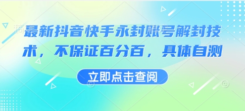 最新抖音快手永封账号解封技术，不保证百分百，具体自测-大齐资源站