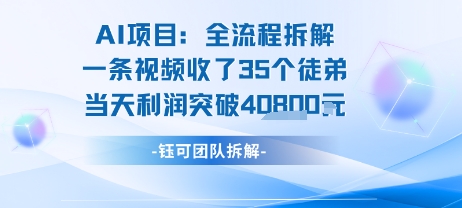 AI收徒变现闭环：一条视频收35人，日入1k+(附完整SOP)-大齐资源站