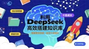 利用deepseek高效搭建知识库，实现十倍成长-大齐资源站