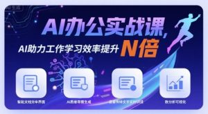 AI办公实战课,AI助力工作学习效率提升N倍-大齐资源站