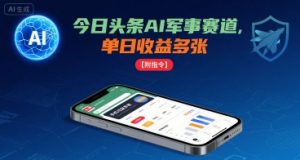 今日头条AI军事赛道,单日收益多张 ,手机可做【附指令】-大齐资源站