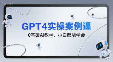 GPT4实操案例课，0基础AI教学，小白都能学会-大齐资源站