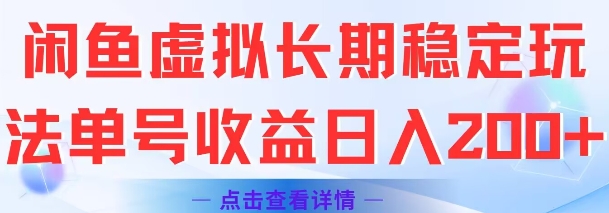 闲鱼虚拟长期稳定玩法单号收益日入2张-大齐资源站