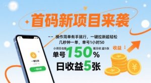 首码新项目来袭，操作简单有手就行，一键拉新超轻松，单号1小时50，小项目也能日收益5张【揭秘】-大齐资源站