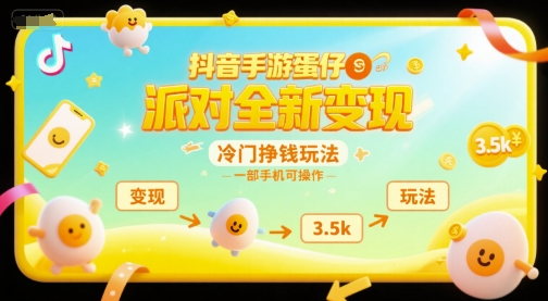 抖音手游蛋仔派对全新变现，一天3.5k，冷门挣钱玩法，一部手机可操作【揭秘】-大齐资源站