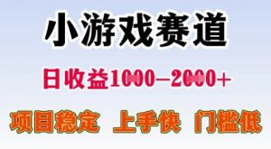 25年暑期高收益项目，小游戏赛道一天收益1-2k+ 稳定项目，上手快，门槛低【揭秘】-大齐资源站