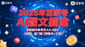 2025年百家号AI图文掘金，手机操作单号月入4-5位数，低门槛【附指令+工具】-大齐资源站