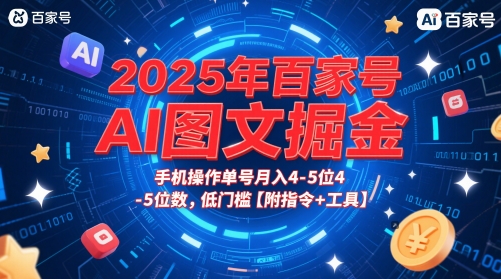2025年百家号AI图文掘金，手机操作单号月入4-5位数，低门槛【附指令+工具】-大齐资源站
