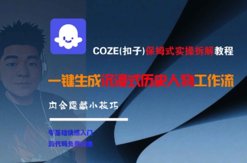 COZE(扣子)保姆式实操拆解教程，一键生成沉浸式历史人物工作流，内含隐藏小技巧-大齐资源站