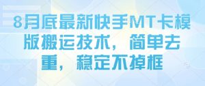 8月底最新快手MT卡模版搬运技术，简单去重，稳定不掉框-大齐资源站