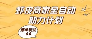 虾皮商家全自动助力计划，爆单玩法6.0.单机直接打爆收益【揭秘】-大齐资源站