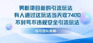 男粉项目新的引流玩法有人通过这玩法当天收了7.4k不封号不违规安全引流玩法-大齐资源站