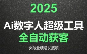 2025Ai数字人工具自动获客，教你借AI重塑获客流程，突破业绩增长瓶颈-大齐资源站