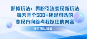邪修玩法：男粉引流变现新玩法每天弄个5张还是可以的变现方向参考我以往的内容-大齐资源站