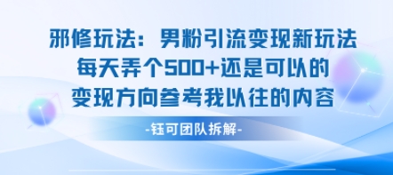 邪修玩法：男粉引流变现新玩法每天弄个5张还是可以的变现方向参考我以往的内容-大齐资源站