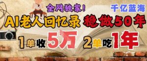 AI帮老人写回忆录，可以稳做50年的蓝海赛道，一单收2-3W，2单吃一年，长久可持续-大齐资源站