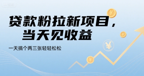 贷款粉拉新项目，当天见收益，一天搞个两三张轻轻松松【揭秘】-大齐资源站