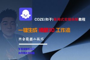 COZE(扣子)保姆式实操拆解教程，一键生成裸眼3D工作流，内合隐藏小技巧-大齐资源站