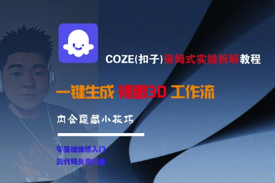 COZE(扣子)保姆式实操拆解教程，一键生成裸眼3D工作流，内合隐藏小技巧-大齐资源站