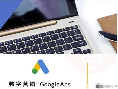数字营销-GoogleAds-外贸跨境电商教程-大齐资源站