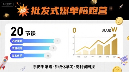 批发式爆单陪跑营，20节课带你实现批发式爆单，带你经松月入过W-大齐资源站