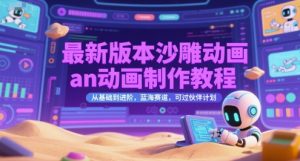 最新版本沙雕动画an动画制作教程，从基础到进阶，蓝海赛道，可过伙伴计划-大齐资源站