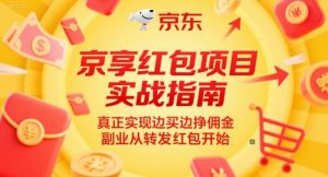 京享红包项目实战指南，真正实现边买边挣佣金，副业从转发红包开始-大齐资源站