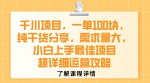 千川项目，一单1张，纯干货分享，需求量大，小白上手最佳项目，超详细运营攻略-大齐资源站
