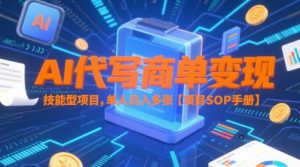 AI代写商单变现，技能型项目，单人日入多张 【项目SOP手册】-大齐资源站
