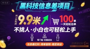 黑科技信息差项目，一单利润9.9米，一天简简单单出100单，不挑人，小白也可轻松上手【揭秘】-大齐资源站
