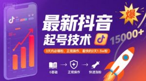 最新抖音涨粉起号技术，3天内必爆粉，正规操作，最快的2天1.5w粉-大齐资源站