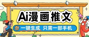 AI漫画推文一键生成，只需一部手机，操作简单，无脑怼就可以了-大齐资源站