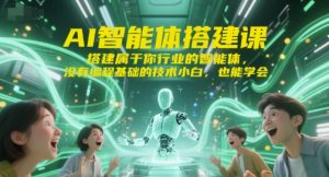 AI智能体搭建课，搭建属于你行业的智能体，没有编程基础的技术小白，也能学会-大齐资源站