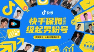 快手保姆级起男粉号，直接搬运，0粉丝快速起号-大齐资源站