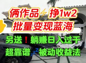 只靠2个作品点赞数量就挣1.2W，不导私域也能变现了【支持矩阵】汽水音乐门种草项目-大齐资源站