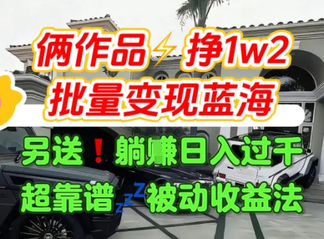 只靠2个作品点赞数量就挣1.2W，不导私域也能变现了【支持矩阵】汽水音乐门种草项目-大齐资源站