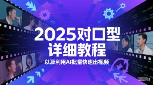 2025对口型详细教程以及利用AI批量快速出视频-大齐资源站