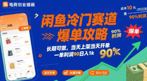 闲鱼冷门赛道爆单攻略，长期可做，当天上架当天开单，一单利润90% 利润，日入1k【揭秘】-大齐资源站