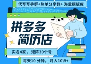 拼多多虚拟资料项目全SOP流程，毫无保留分享，每天十分钟，每人实名四个店，矩阵30个账号， 月入几个W-大齐资源站