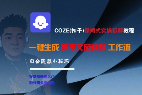 COZE(扣子)保姆式实操拆解教程，一键生成城市文旅视频工作流，内含隐藏小技巧-大齐资源站