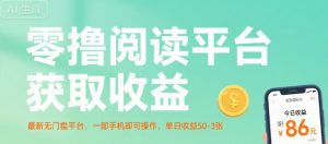零撸阅读平台获取收益，最新无门槛平台，一部手机即可操作，单日收益50-3张【揭秘】-大齐资源站