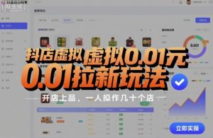 抖店虚拟0.01元拉新玩法，复制做店群，开店上品，一人操作几十个店-大齐资源站
